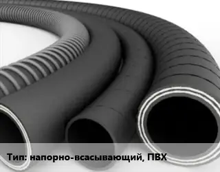 Рукав напорно-всасывающий, ПВХ